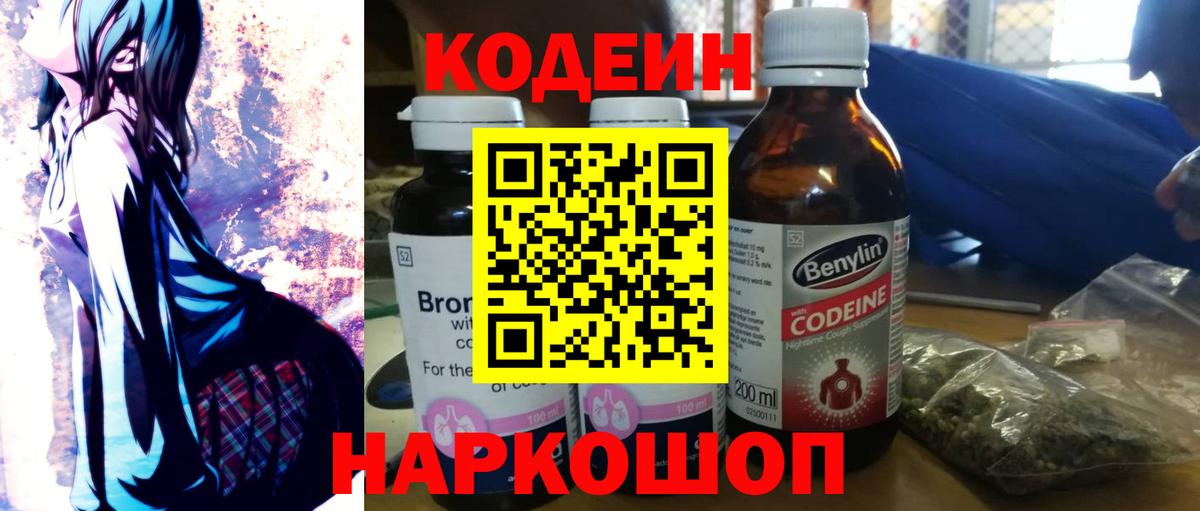 Сланцы  Кодеиновый сироп Lean Purple Drank  Codein Purple Drank  Вход с VPN 
