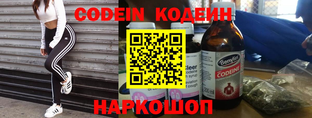 Кодеин Purple Drank Сланцы